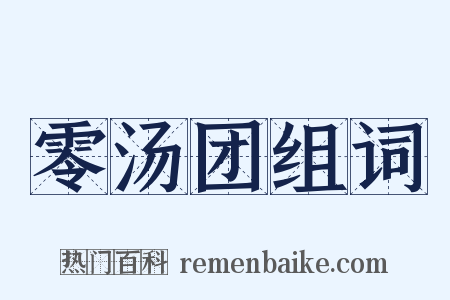 零汤团组词是什么意思的图片